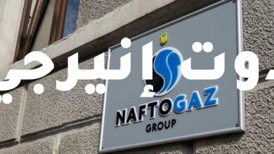 شركة Naftogaz الأوكرانية: إغلاق مصفاة شبلينسكي