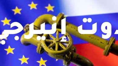 الاتحاد الأوروبي يعتزم وضع حد أعلى لسعر الغاز في حالة وقف الإمدادات من روسيا