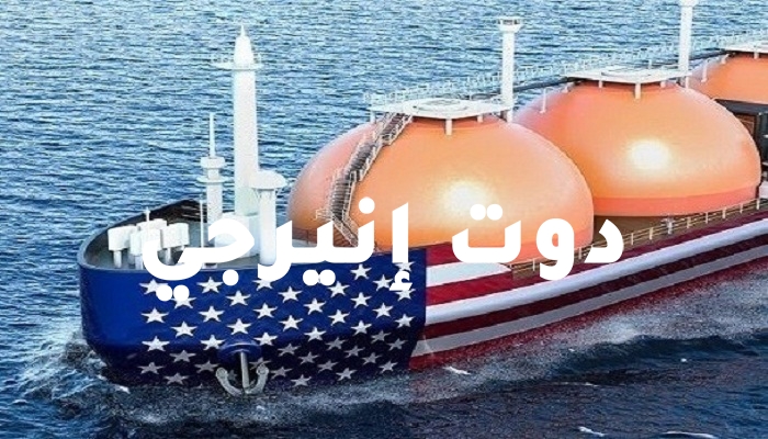 الغاز المسال الأمريكي