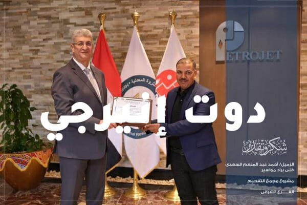 بالصور.. بتروجت تكرم مسؤولي الجودة والسلامة بالفرع الشمالي والشرقي للشركة