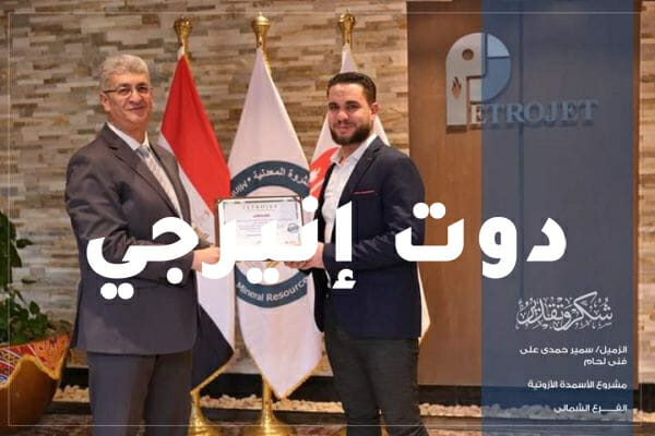 بالصور.. بتروجت تكرم مسؤولي الجودة والسلامة بالفرع الشمالي والشرقي للشركة